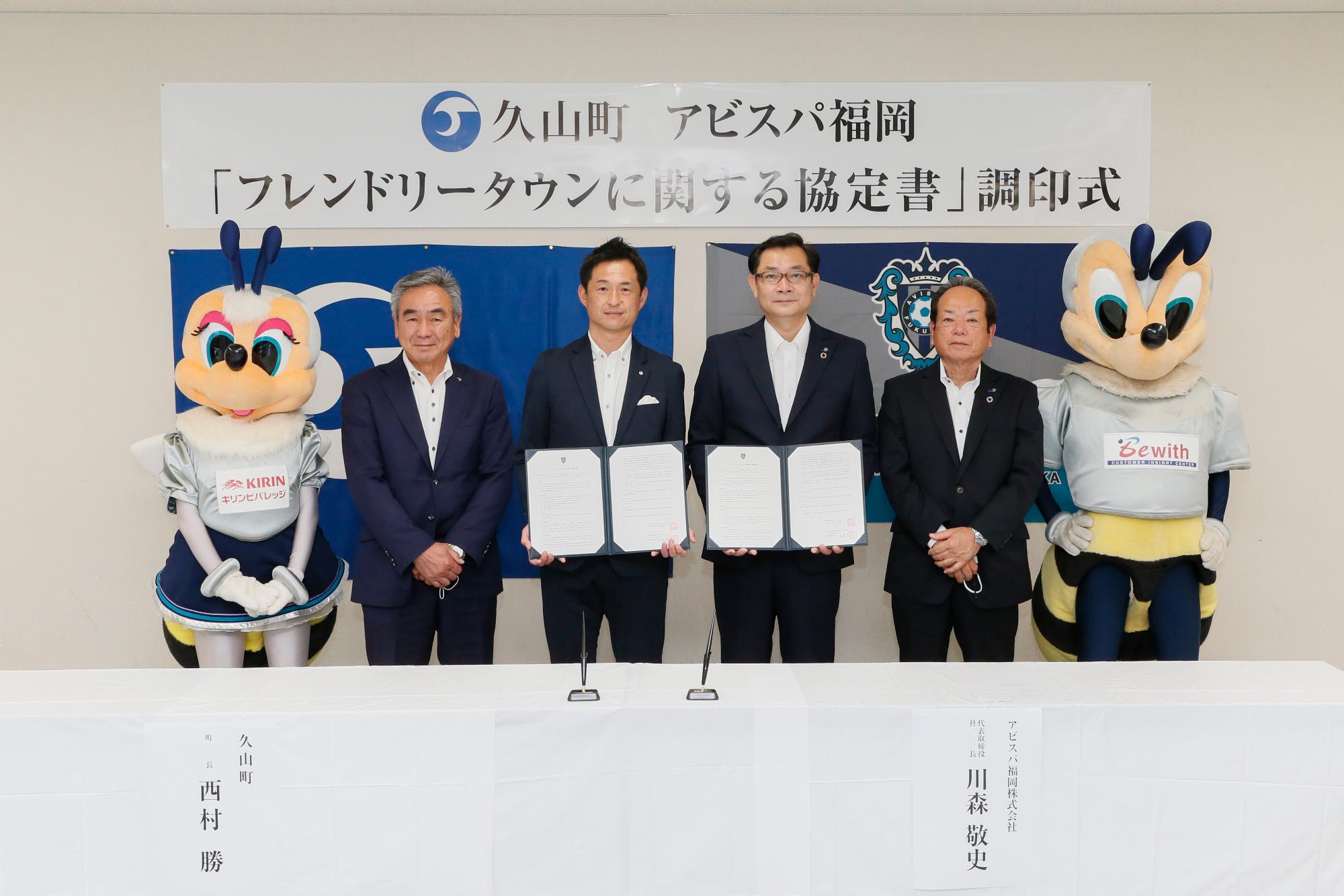 アビスパ福岡協定写真左から久山町副町長佐伯久雄、久山町長西村勝、アビスパ福岡株式会社代表取締役社長 川森敬史様、常務執行役員事業推進部部長 川崎和夫様(崎は山立可)