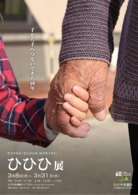 ひひひ展ポスター 高齢者と子どもが手をつないでいる写真が掲載されている キャッチコピーは手から手へつないできた60年