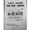 令和4年度生徒総会資料「和衷協同」