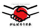 がんばろう日本