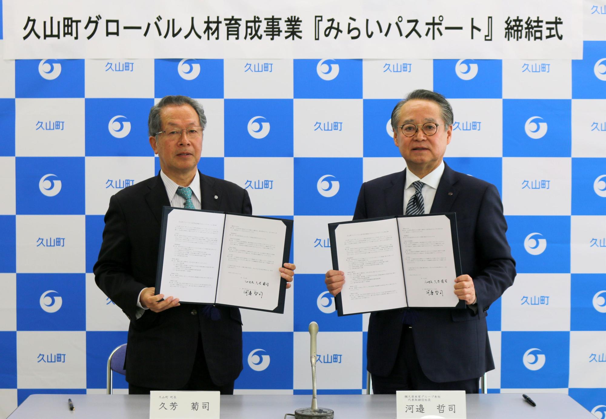 みらいパスポート事業久山町長 久芳菊司、株式会社久原本家グループ本社 代表取締役社長 河邉哲司 様