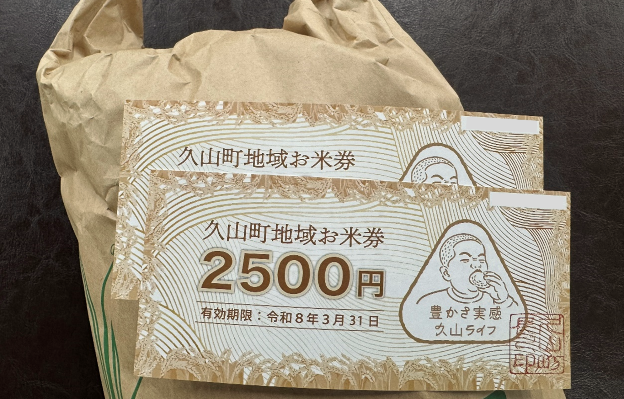 「久山町地域お米券」を子育て世帯へ配布の画像