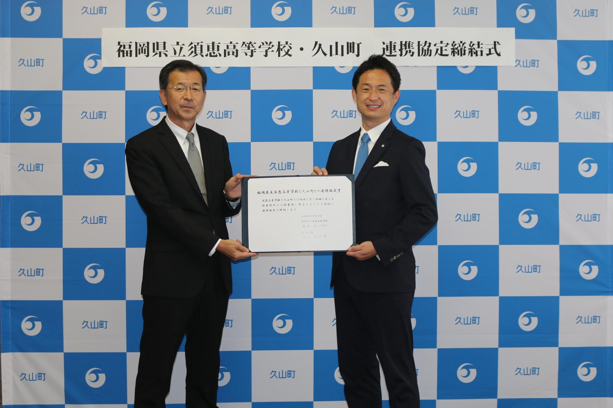 須恵高校締結式左から須恵高校高之口勝幸校長先生(高は梯子高)、西村勝町長