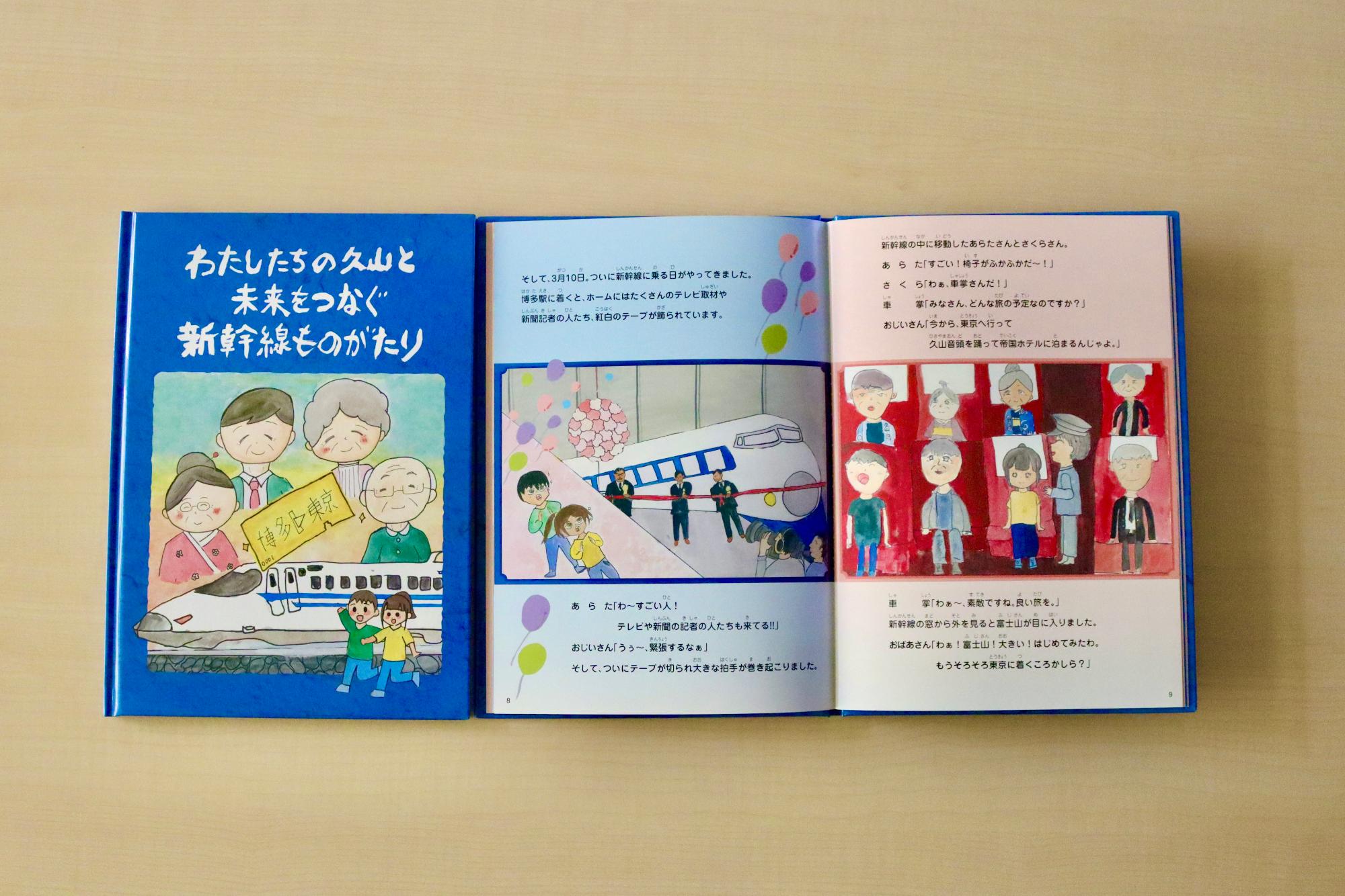 わたしたちの久山と未来をつなぐ新幹線ものがたり