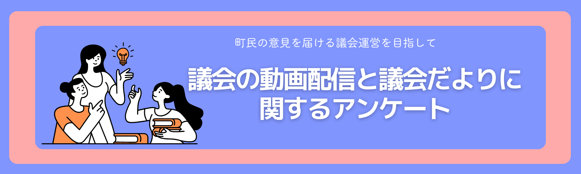議会動画配信と議会だよりに関するアンケート