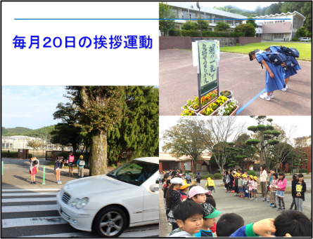 毎月20日の挨拶運動