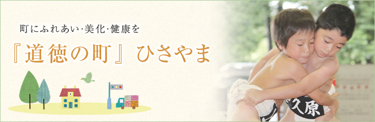 町にふれあい・美化・健康を『道徳の町』ひさやま