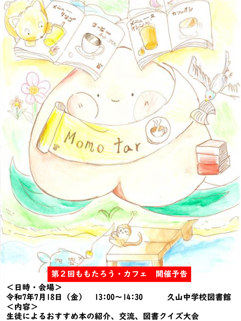 第2回 ももたろう・カフェ 開催予告