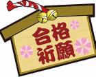 合格祈願と書かれた絵馬のイラスト