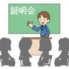 黒板に説明会と書かれた前で話をしている男性のイラスト