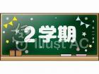 黒板に大きく2学期と書かれているイラスト