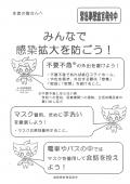 みんなで感染拡大を防ごうのチラシ