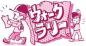「ウォークラリー」の文字と帽子を被った男の子2人のイラスト