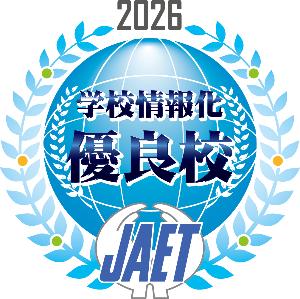 学校情報化優良校0