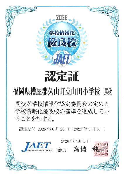 学校情報化優良校
