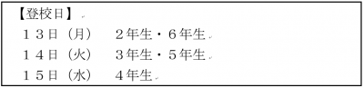 【登校日】13日(月曜日)2年生・6年生、14日(火曜日)3年生・5年生、15日(水曜日)4年生
