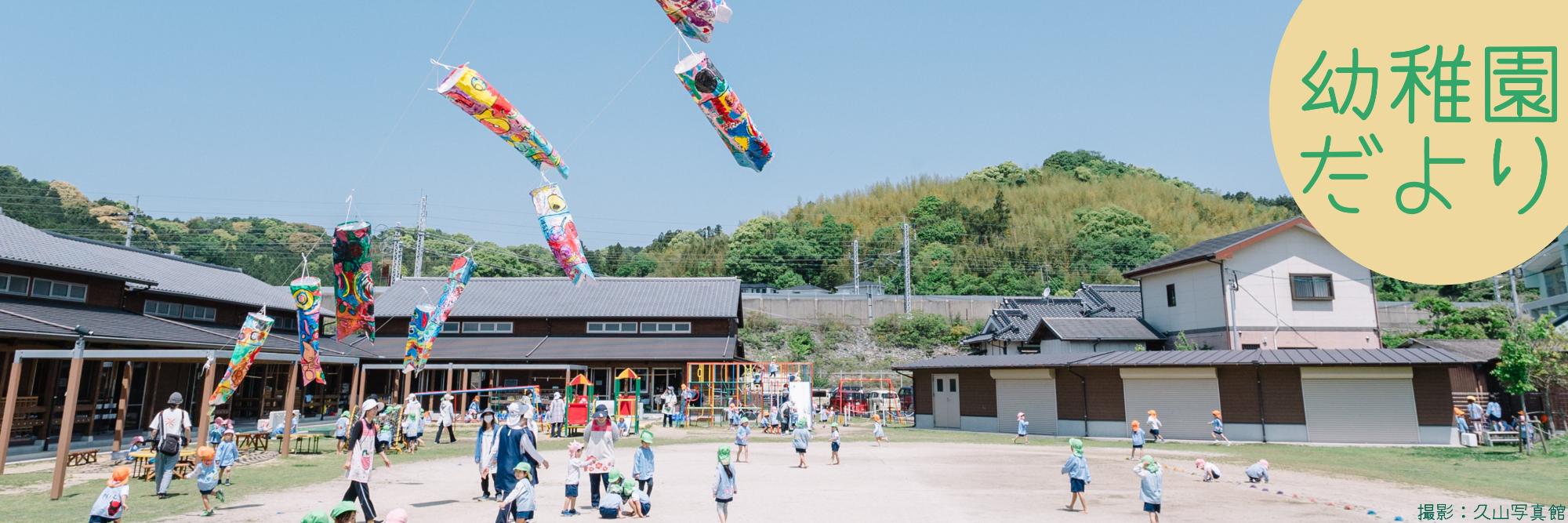 幼稚園だよりの鯉のぼりをみている写真