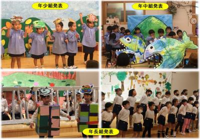 左上:スモックを着た年少組さんが発表する写真、右上:大きな魚の絵を持って発表する年中組さんの写真、左下:ダンボールで作った衣装を着た年長組さんが発表している写真、右下:体操服を着た年長組さんが両手を後ろで組み、歌を歌っている写真