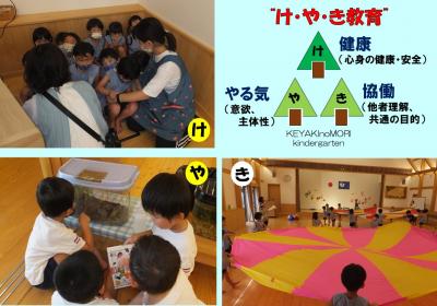 左上:先生と園児達が集まり、防犯教室をする写真、右上:け・や・き教育、健康・やる気・協働、右下:飼育ケースに入った虫を見る園児や、図鑑を見る園児の写真、右下:黄色とピンクの模様のバルーンを広げ、練習する園児の写真