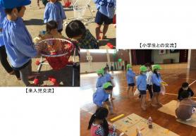 左:園児と来入児が園庭で玉入れをしている写真、右:体育館で小学生と園児が交流をしている写真