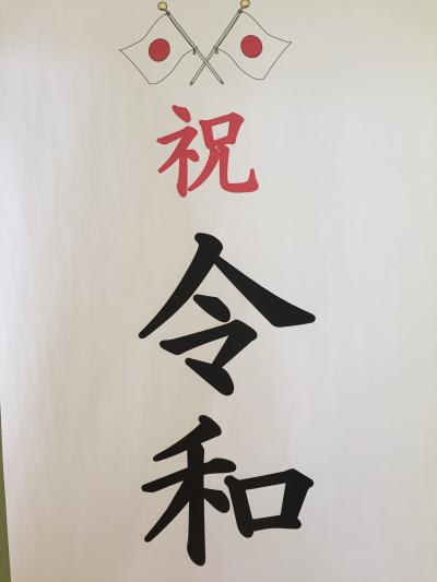 「祝 令和」と書かれた紙を写した写真