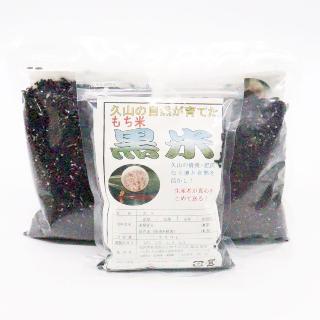 久山町の黒米300g×3パック