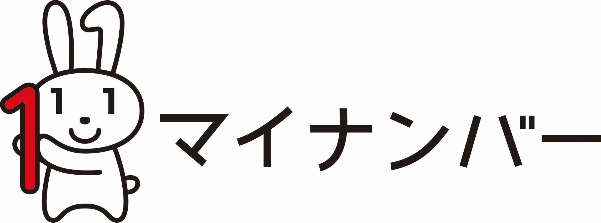 マイナンバーのキャラクターのマイナちゃんとマイナンバーの文字