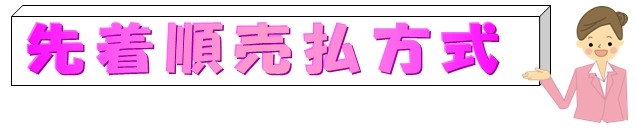 先着順売払方式