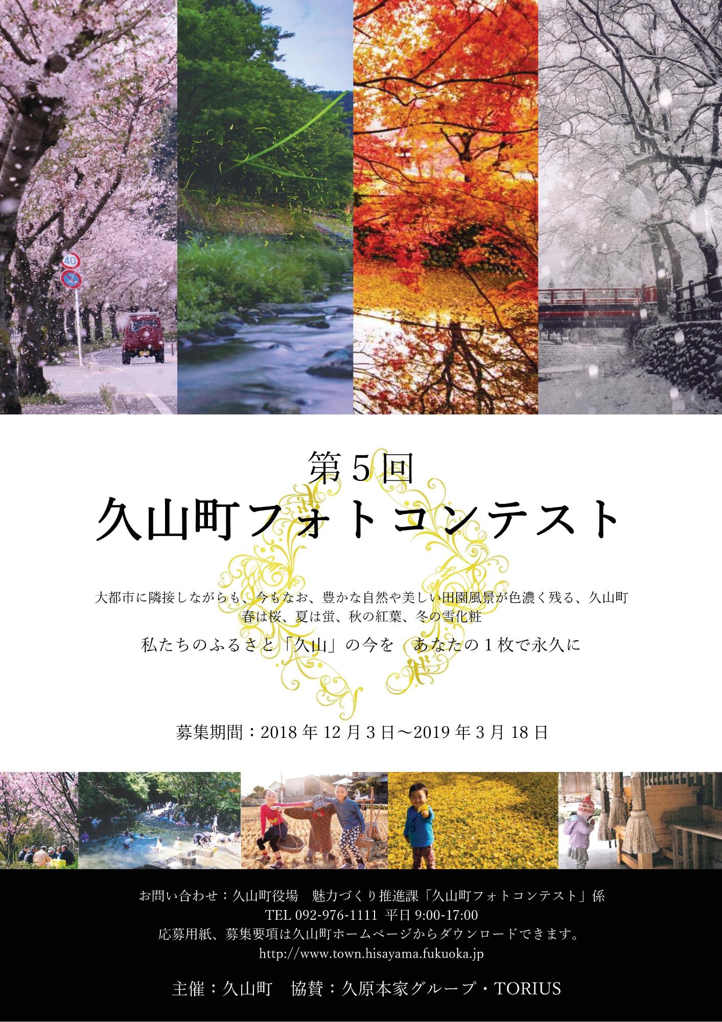 第5回久山町フォトコンテストのチラシ