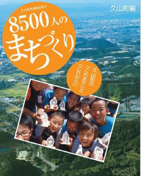 8500人のまちづくり ~久山町の「これまで」と「これから」~の表紙