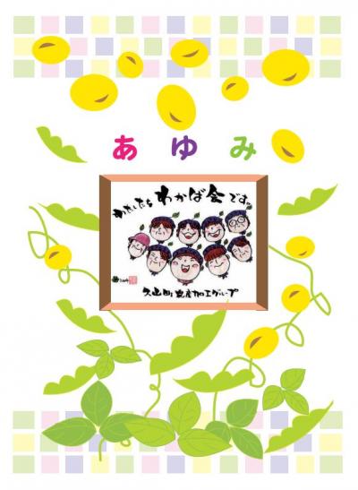 あゆみ -わたしたちわかば会です-冊子の表紙