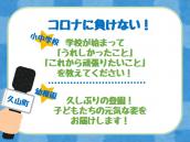 コロナに負けない!小中学校 学校が始まって「うれしかったこと」「これから頑張りたいこと」を教えてください! 幼稚園 久しぶりの登園!子どもたちの元気な姿をお届けします!