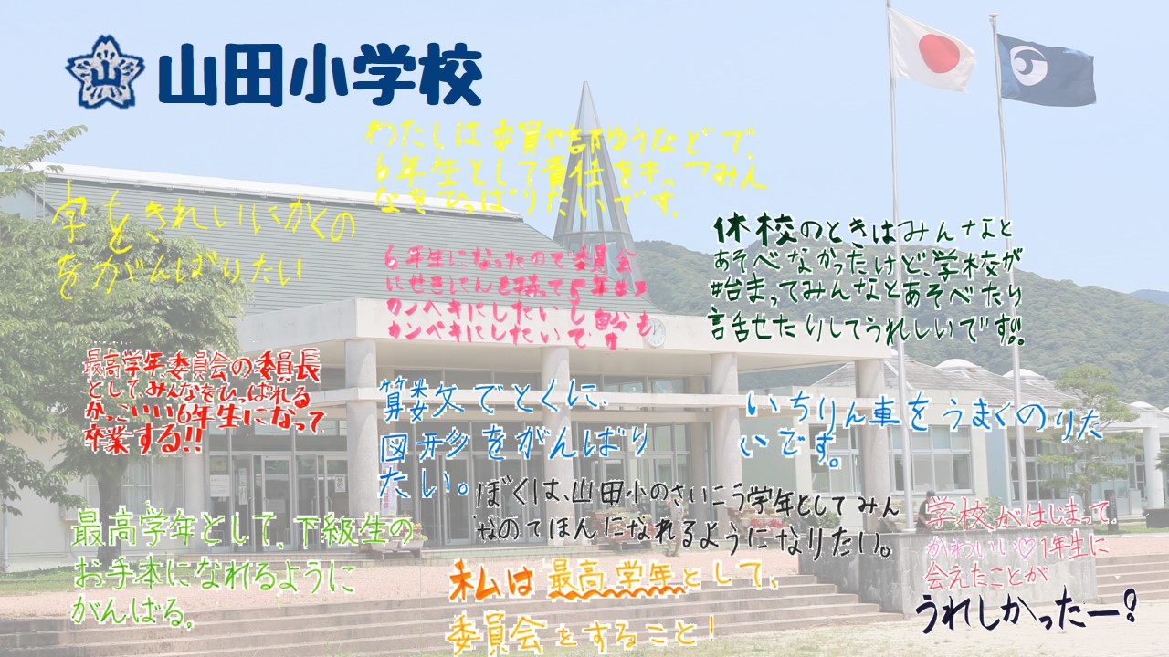 山田小学校の写真とコメント