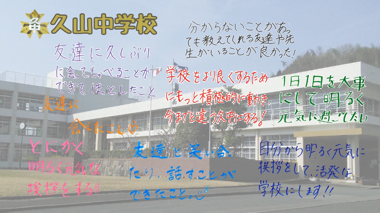 久山中学校の写真とコメント