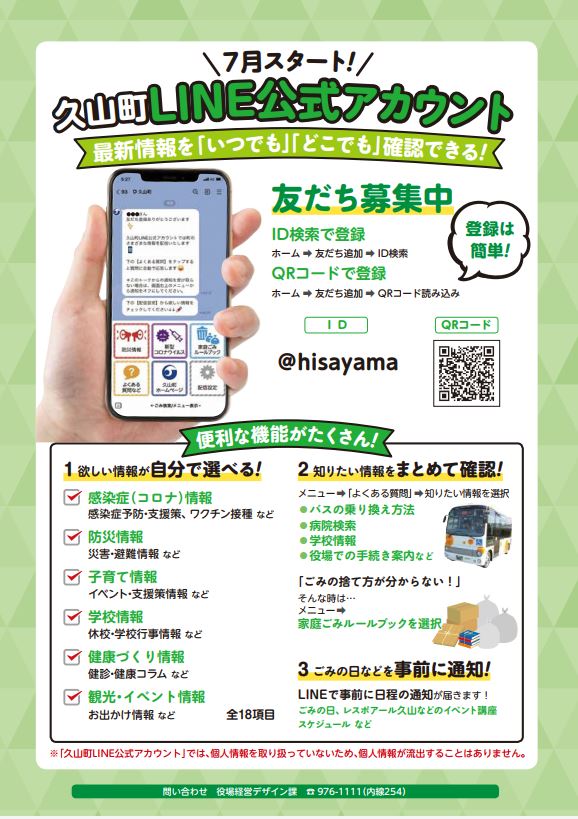 7月スタート久山町LINE公式アカウントのチラシ