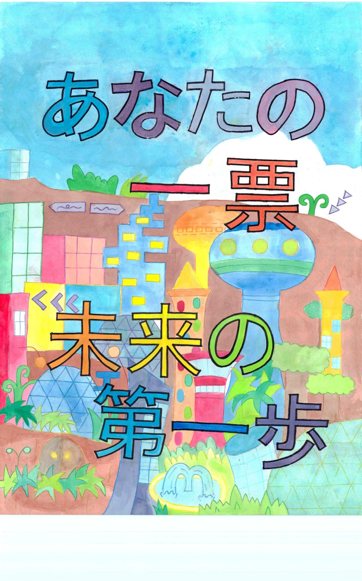 久原小学校 6年 伴 美咲希(ばん みさき)さん
