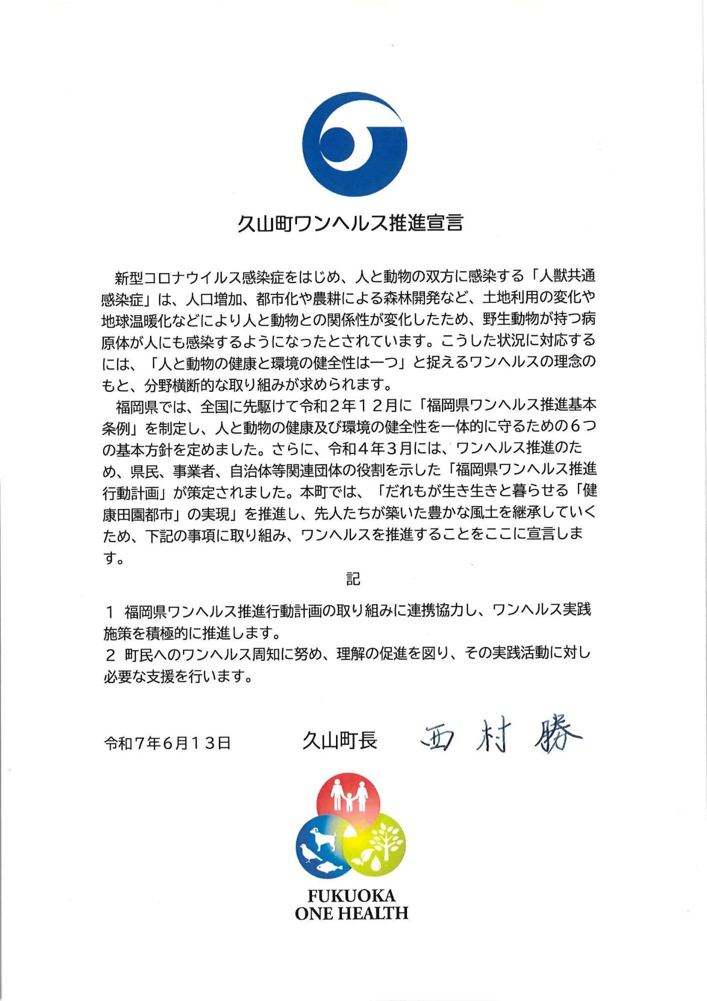 久山町ワンヘルス推進宣言
