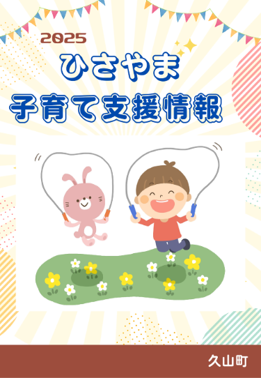 子育て支援情報