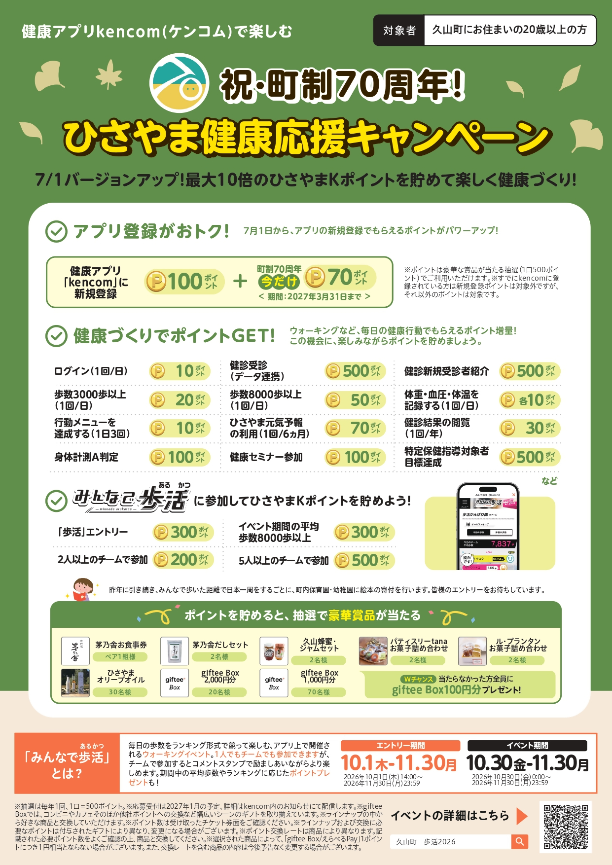 スマホで楽しくセルフケア～kencom(ケンコム)～／久山町