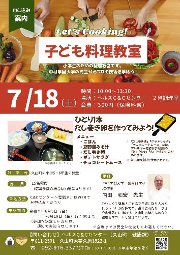 子ども料理教室のチラシ