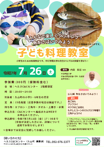 子ども料理教室のチラシ