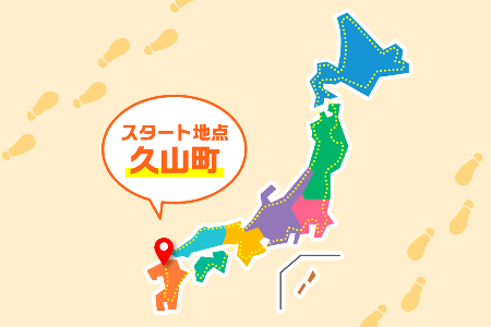 日本一周の通過地点