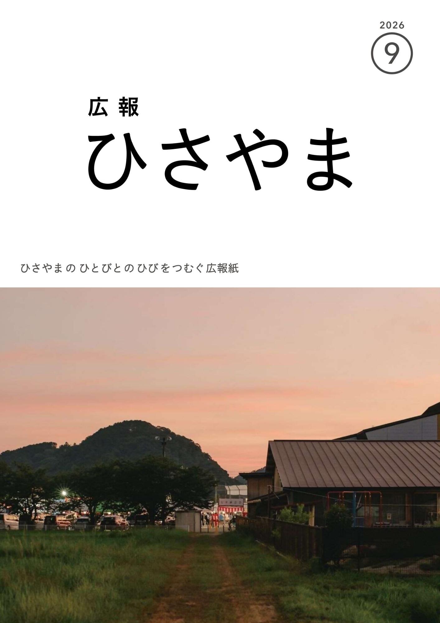 広報ひさやま2026年9月号表紙 茜色の空と夏祭り