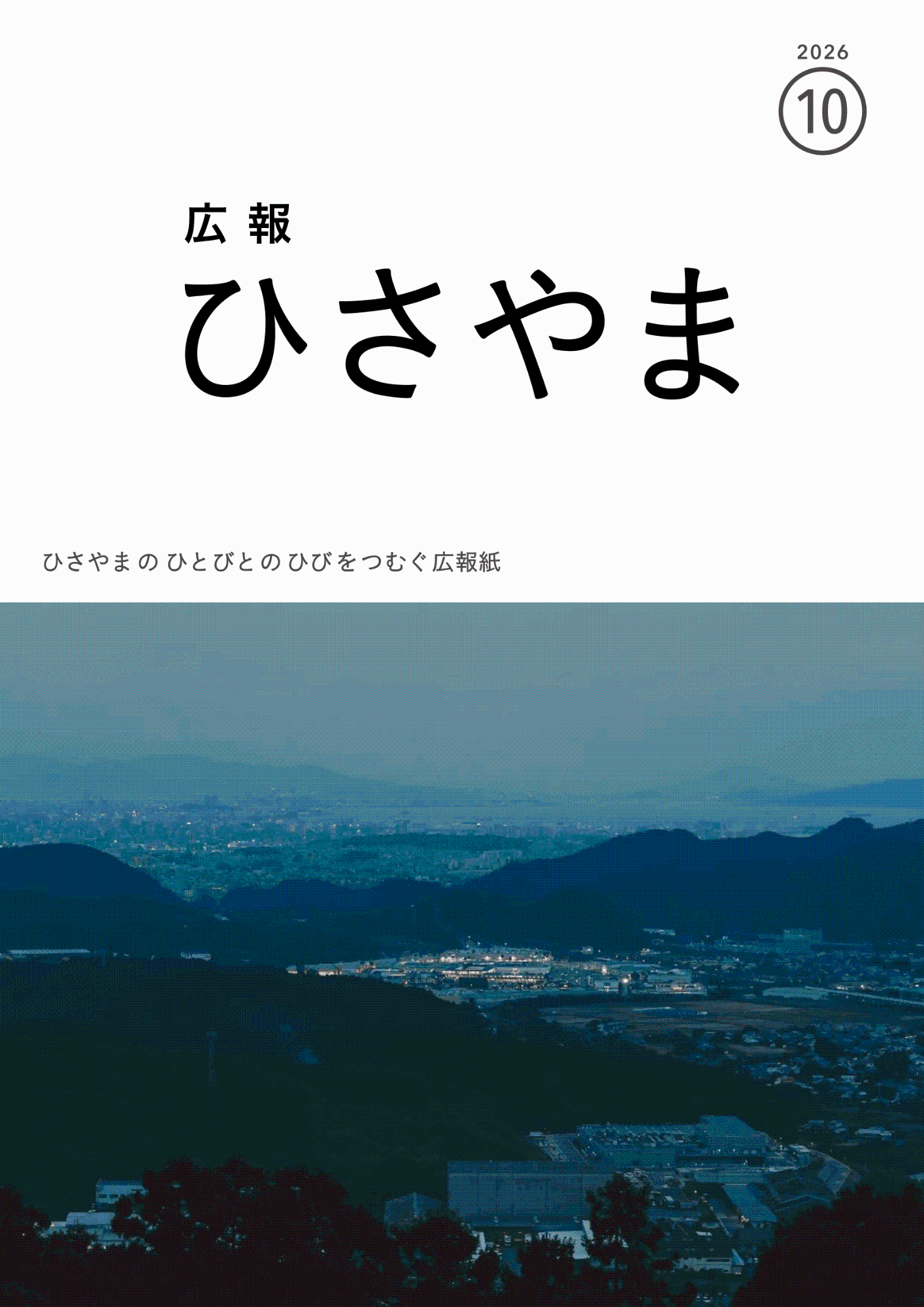 広報ひさやま（2026年1月号～10月号）／久山町