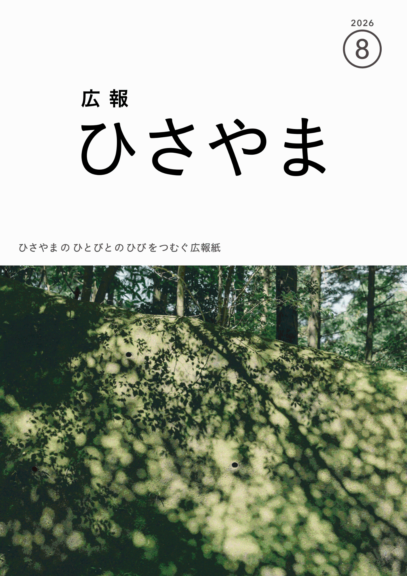広報ひさやま2026年8月号表紙  猪野ダムに向かう道路ののり面を覆う鮮やかな苔
