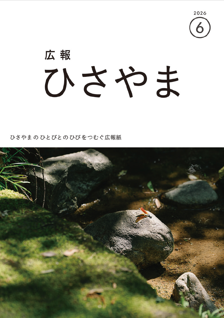 広報ひさやま（2026年1月号～6月号）／久山町