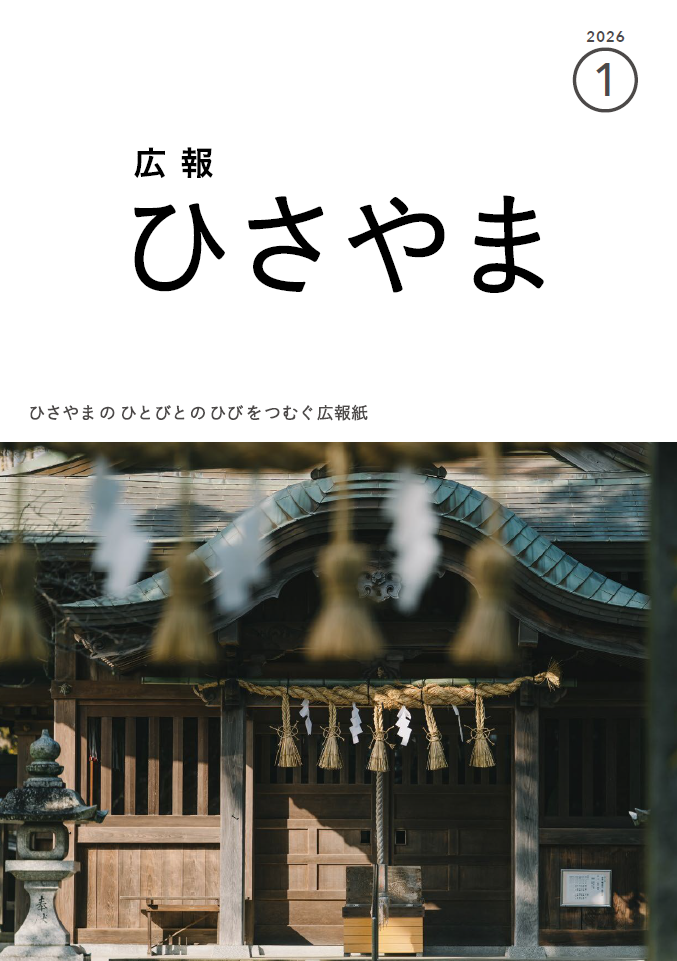 広報ひさやま2026年1月号表紙、若宮八幡宮