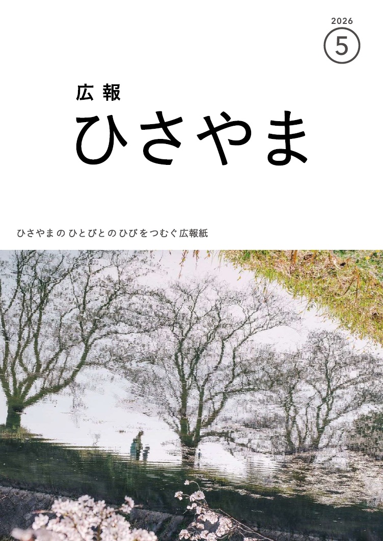 広報ひさやま2026年5月号表紙 猪野川並木沿いの水面