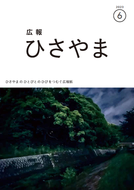 広報ひさやま6月号