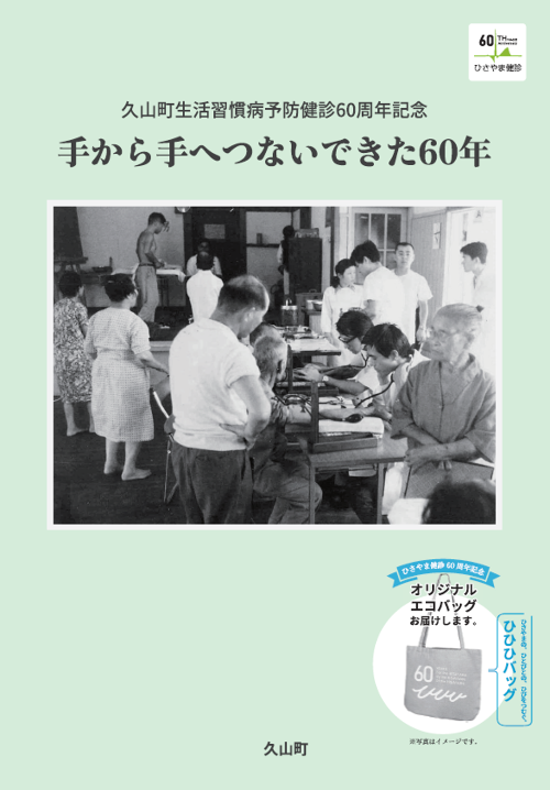 久山町生活習慣病予防健診60周年記念 手から手へつないできた60年